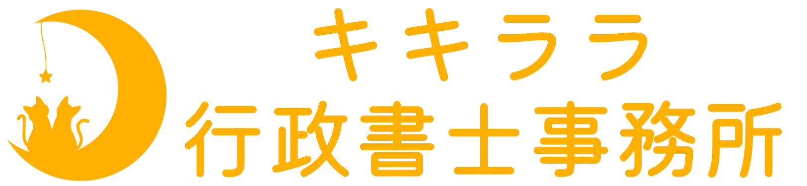 群馬県の建設業許可・産業廃棄物収集運搬業許可・相続・遺言なら！キキララ行政書士事務所